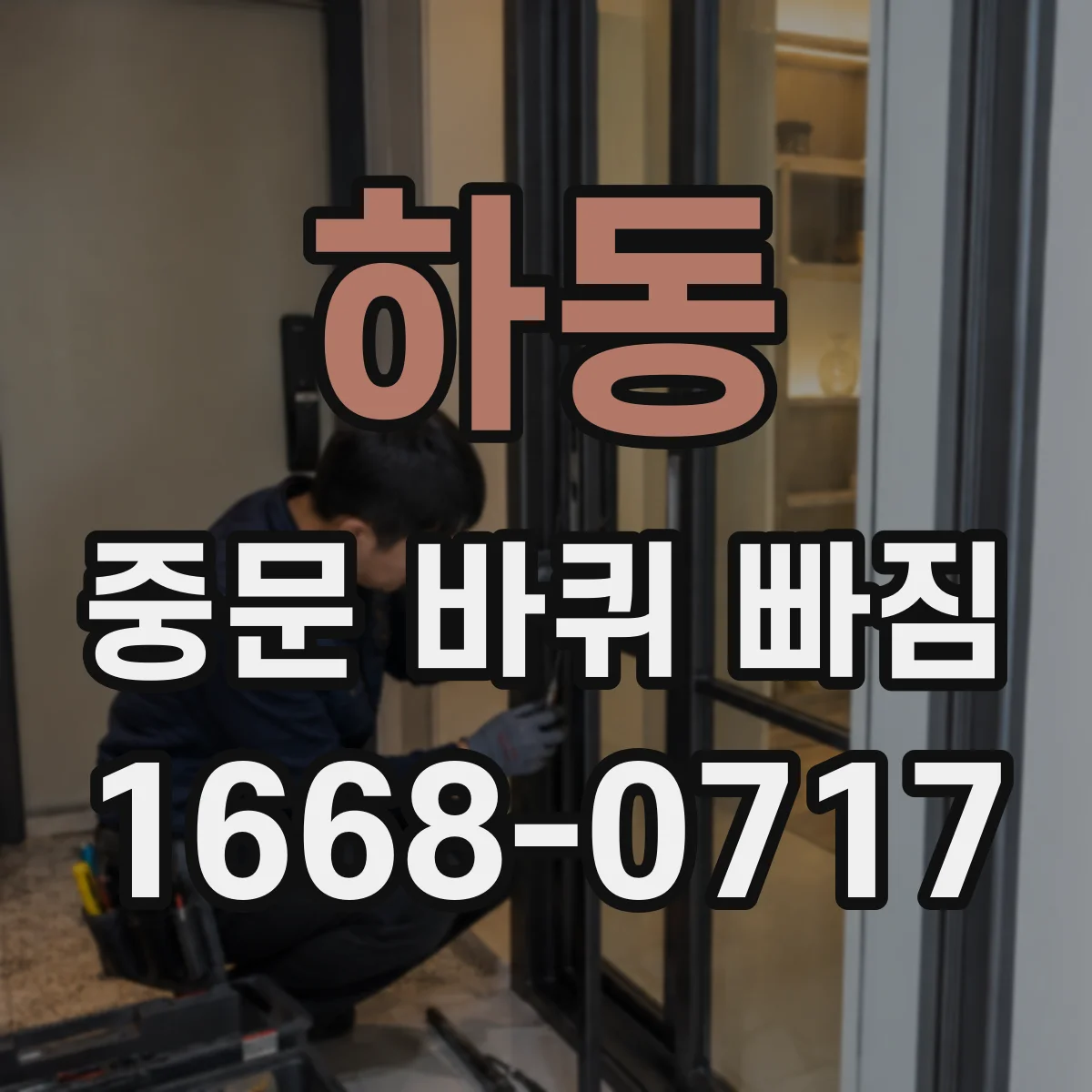 하동 중문 바퀴 빠짐