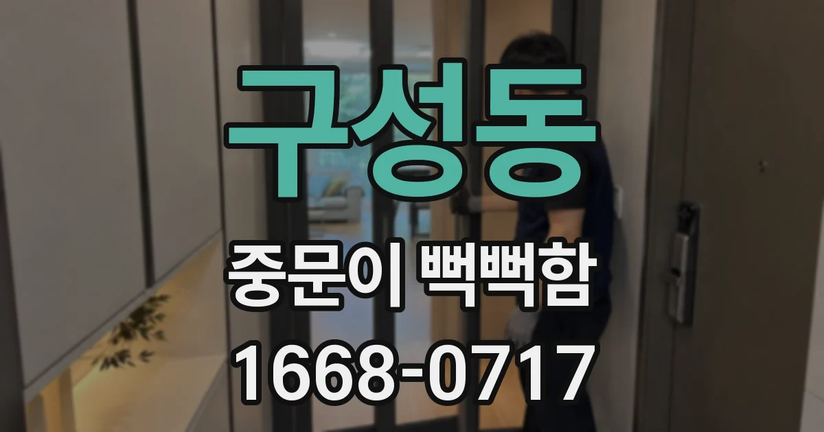 구성동 중문이 뻑뻑함