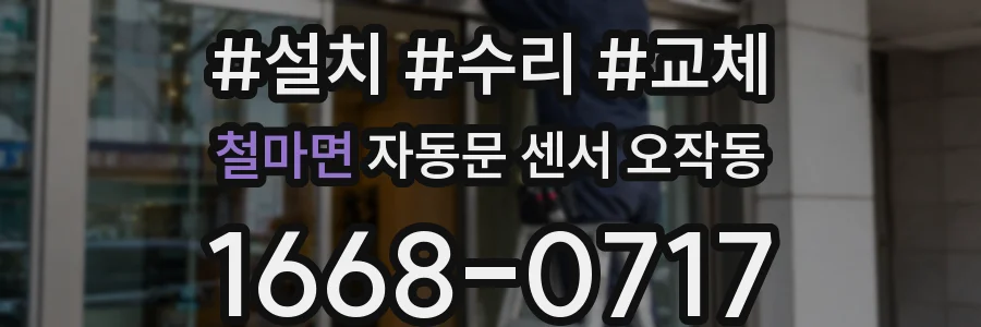 철마면 자동문 센서 오작동