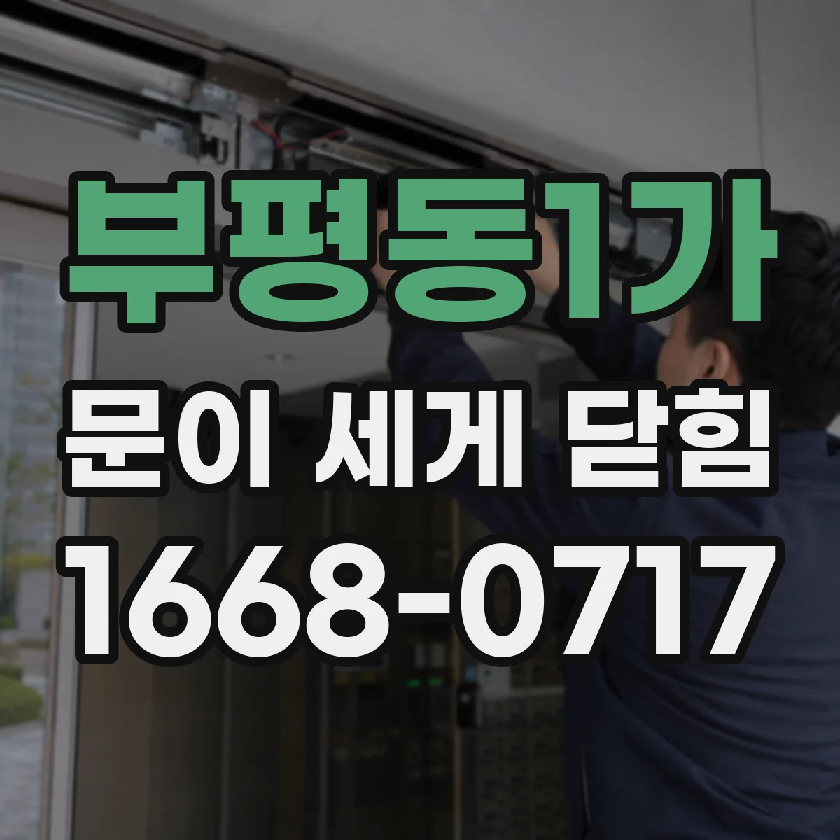 부평동1가 문이 세게 닫힘