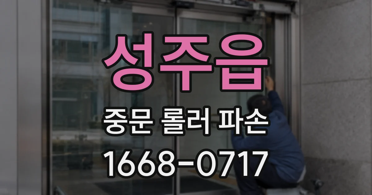 성주읍 중문 롤러 파손