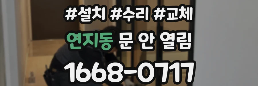연지동 문 안 열림