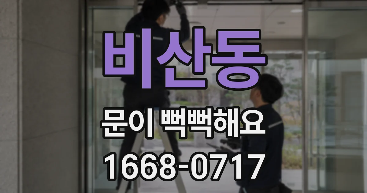 비산동 문이 뻑뻑해요