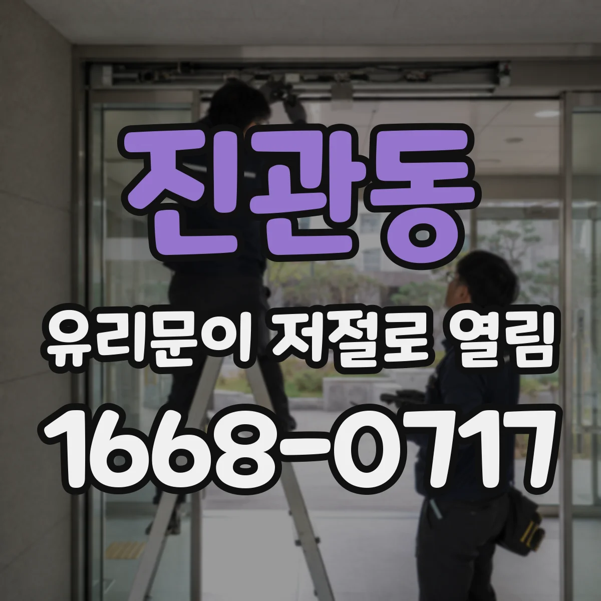 진관동 유리문이 저절로 열림