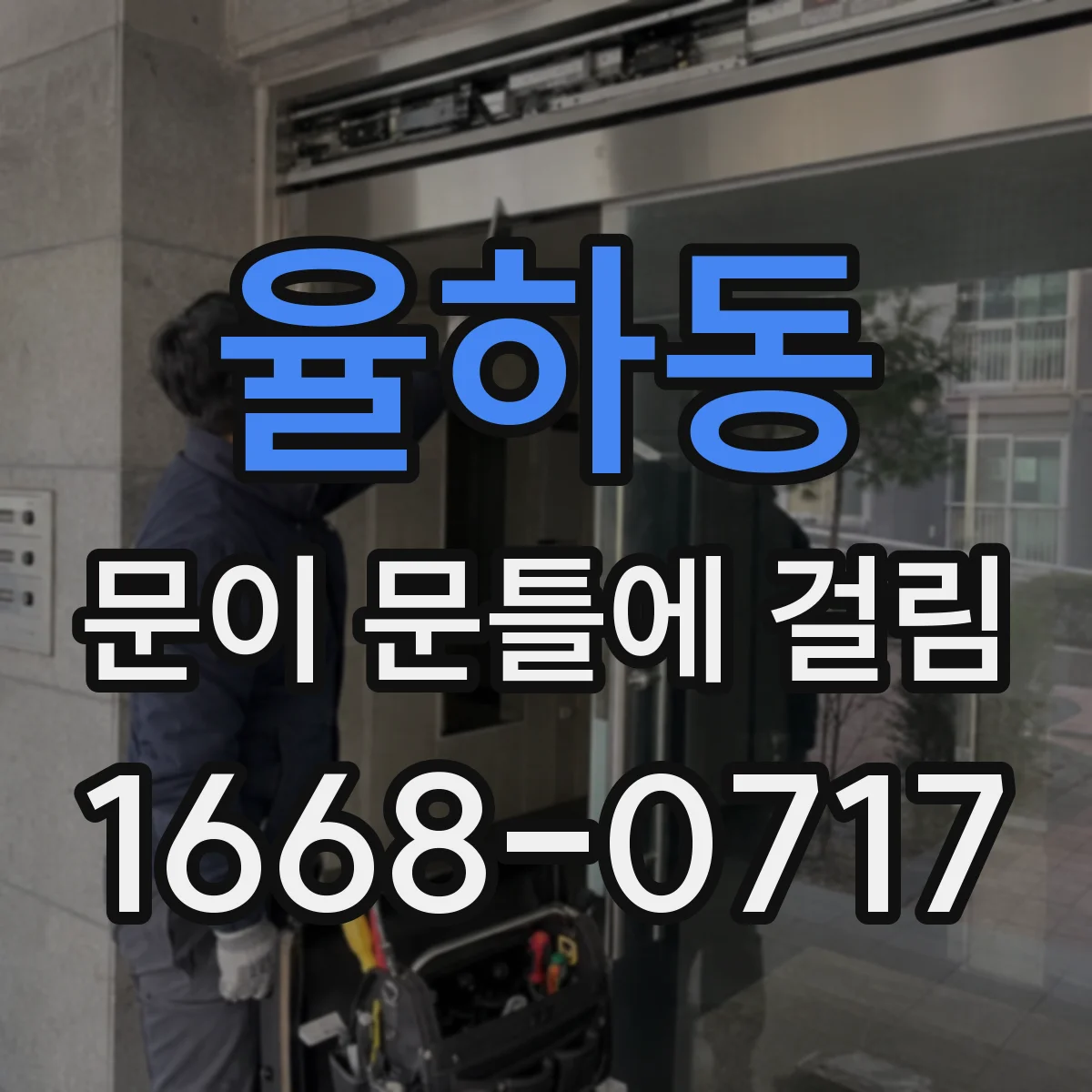 율하동 문이 문틀에 걸림