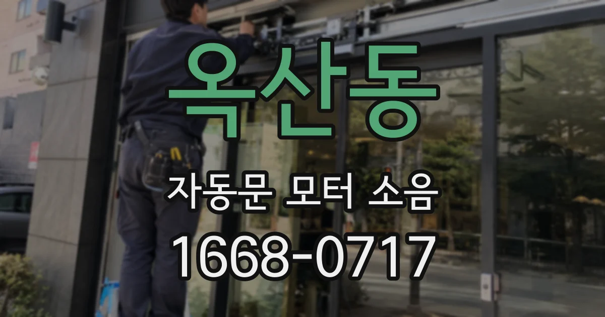 옥산동 자동문 모터 소음