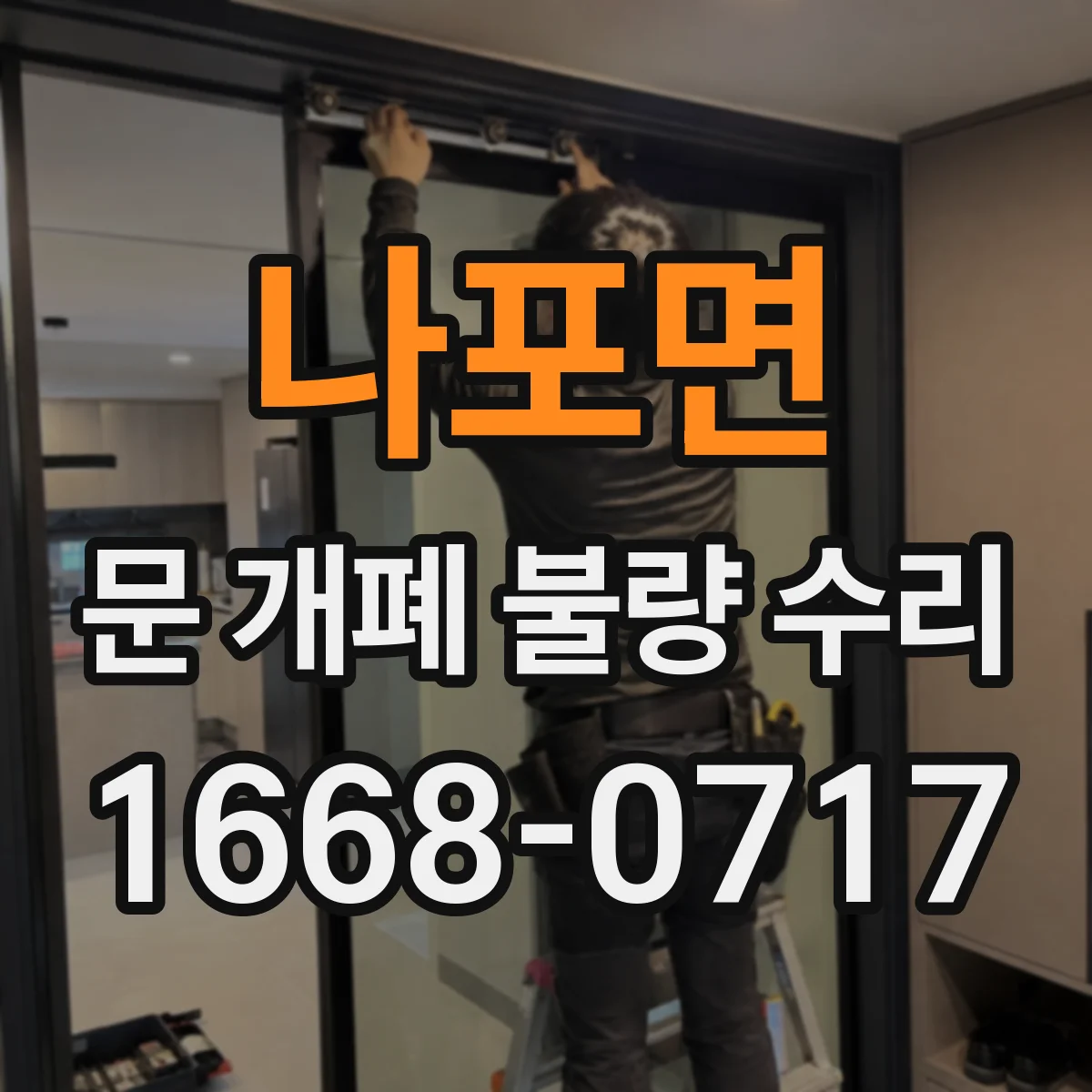 나포면 문 개폐 불량 수리