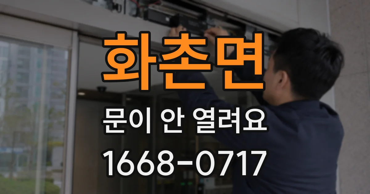 화촌면 문이 안 열려요
