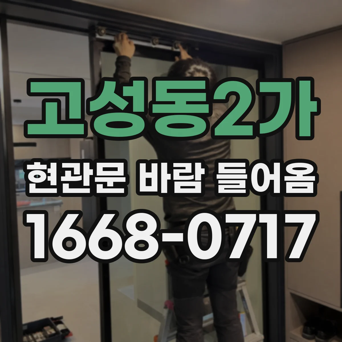 고성동2가 현관문 바람 들어옴
