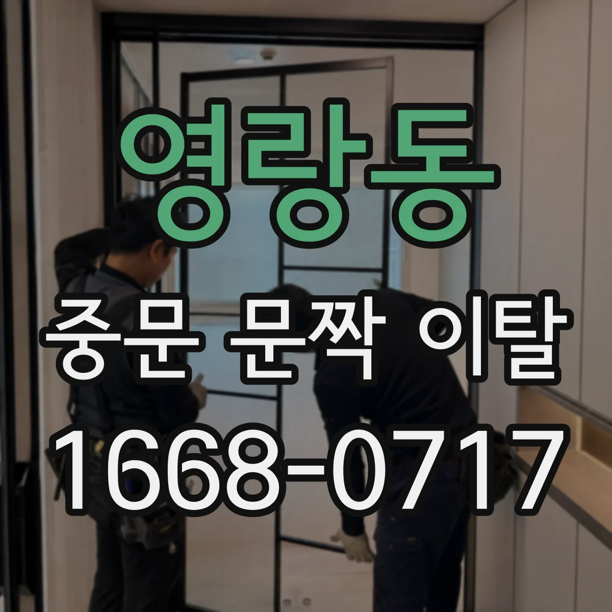 영랑동 중문 문짝 이탈