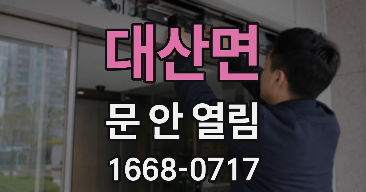 대산면 문 안 열림