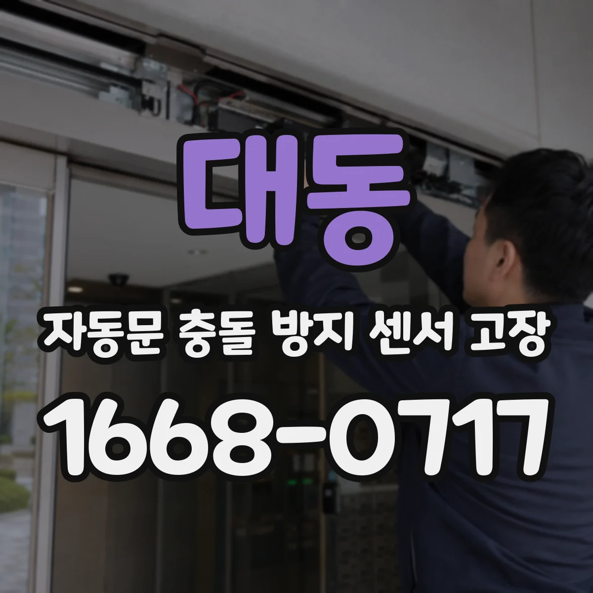 대동 자동문 충돌 방지 센서 고장