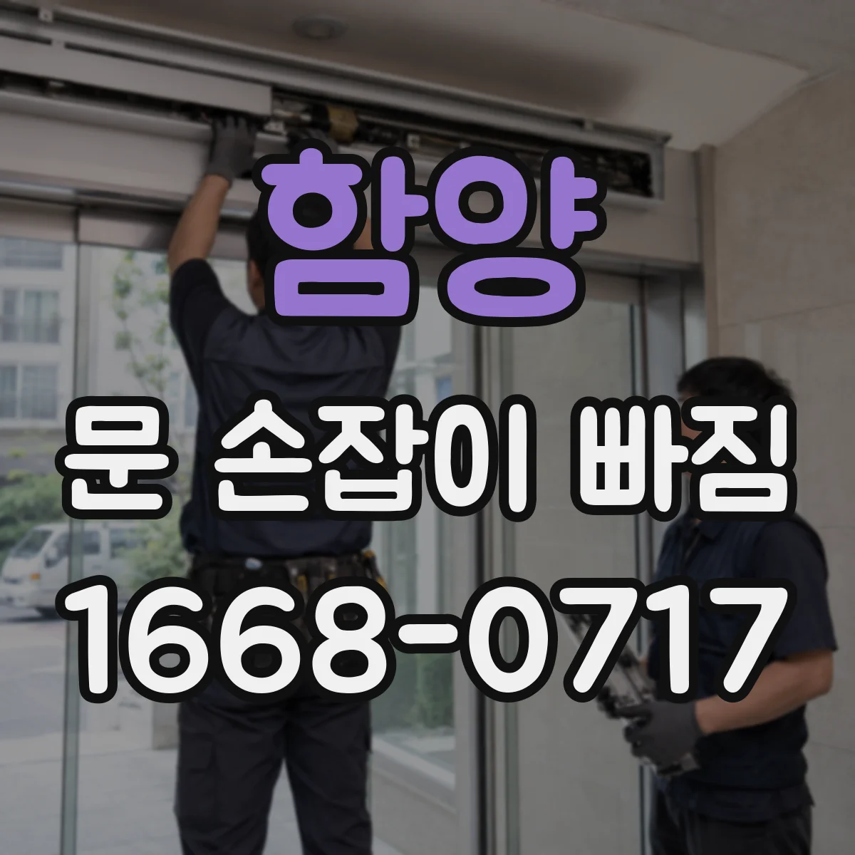 함양 문 손잡이 빠짐