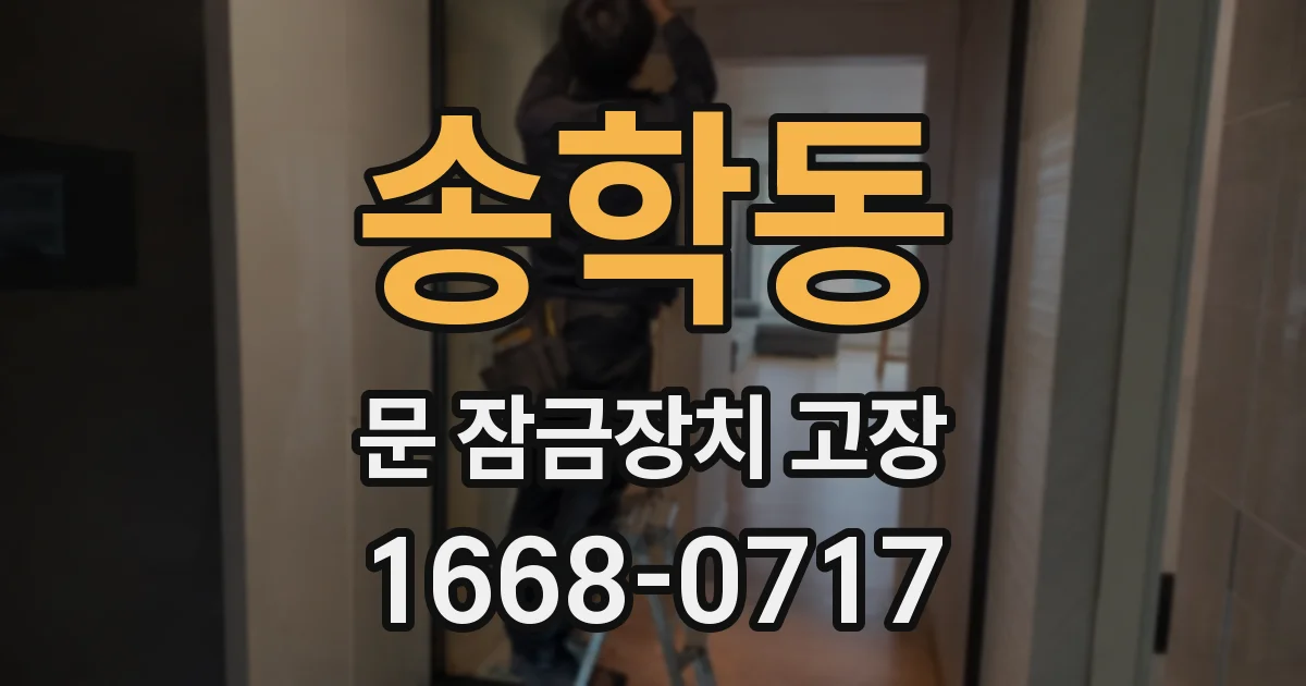 송학동 문 잠금장치 고장