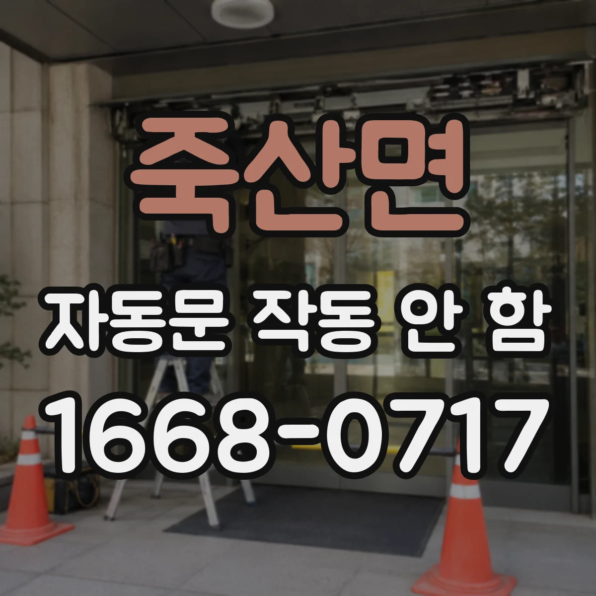 죽산면 자동문 작동 안 함 센서 감지거리와 감도 수치 점검