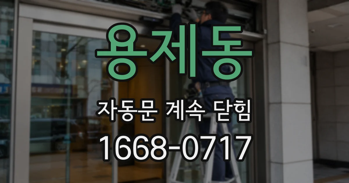 용제동 자동문 계속 닫힘
