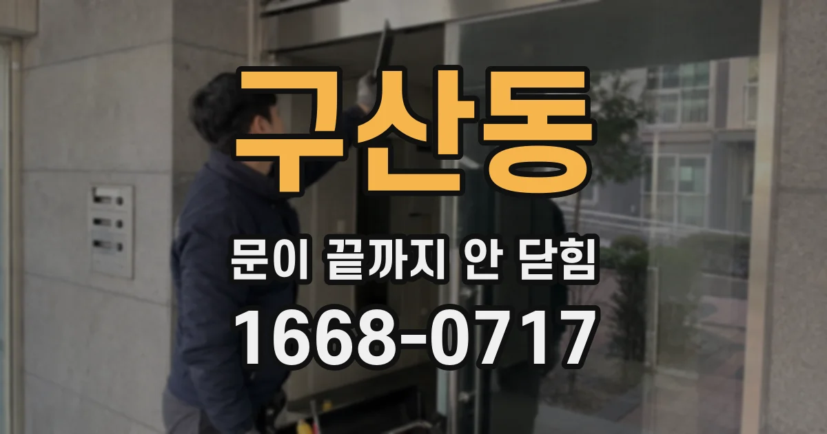 구산동 문이 끝까지 안 닫힘