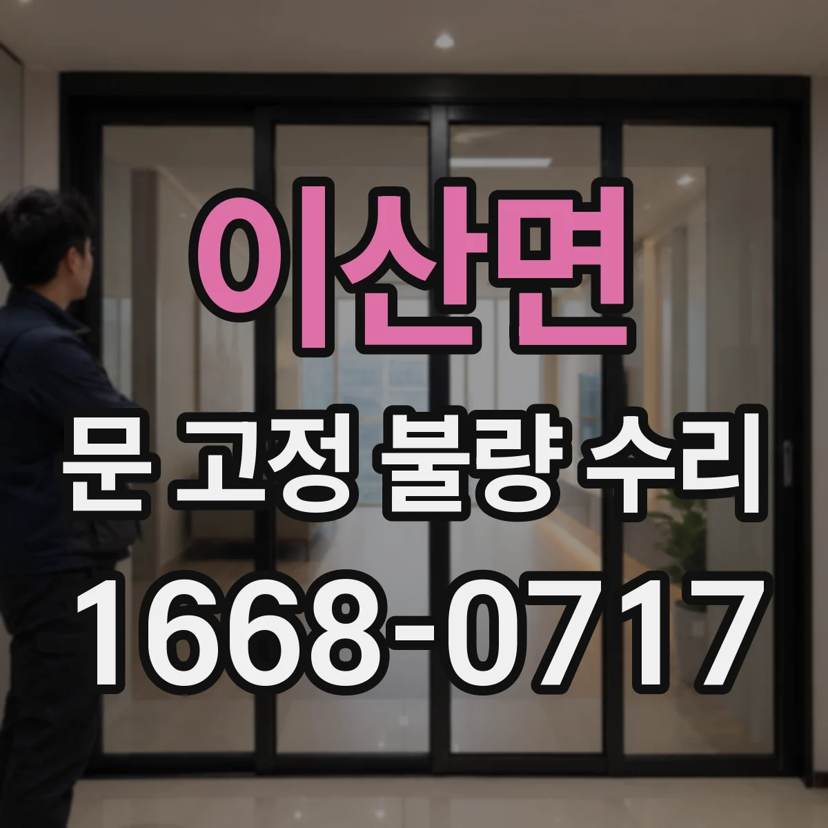 이산면 문 고정 불량 수리