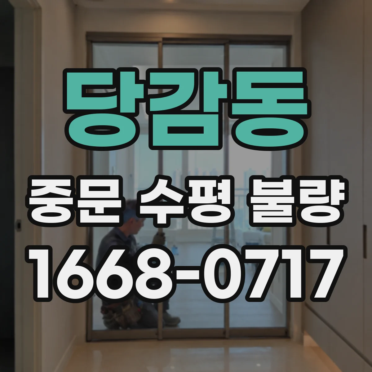 당감동 중문 수평 불량