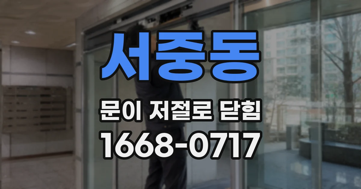서중동 문이 저절로 닫힘