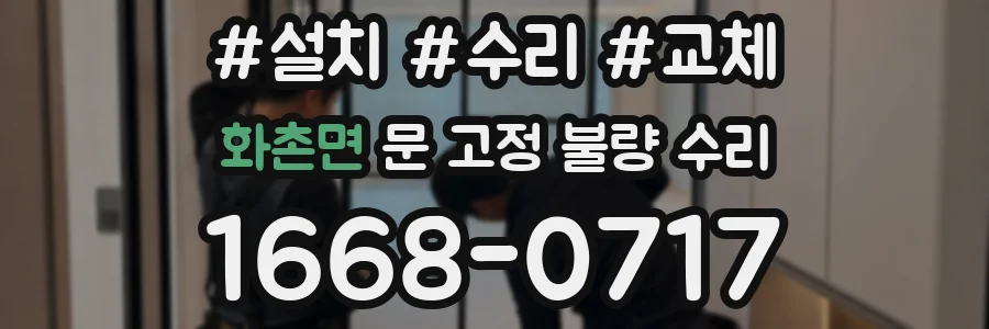 화촌면 문 고정 불량 수리