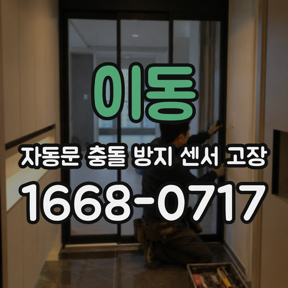 이동 자동문 충돌 방지 센서 고장