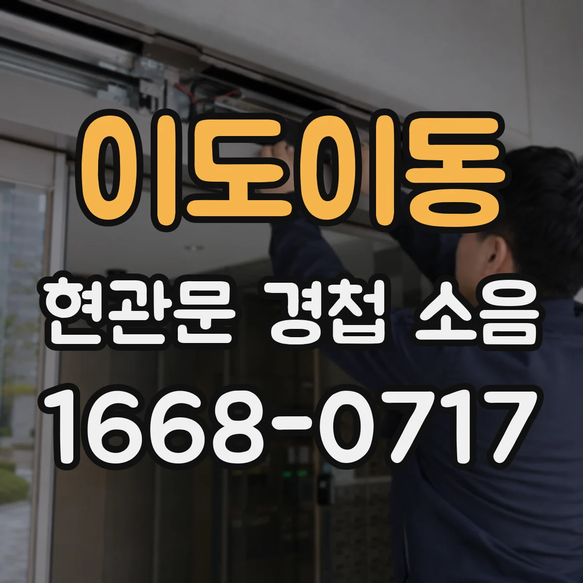 이도이동 현관문 경첩 소음