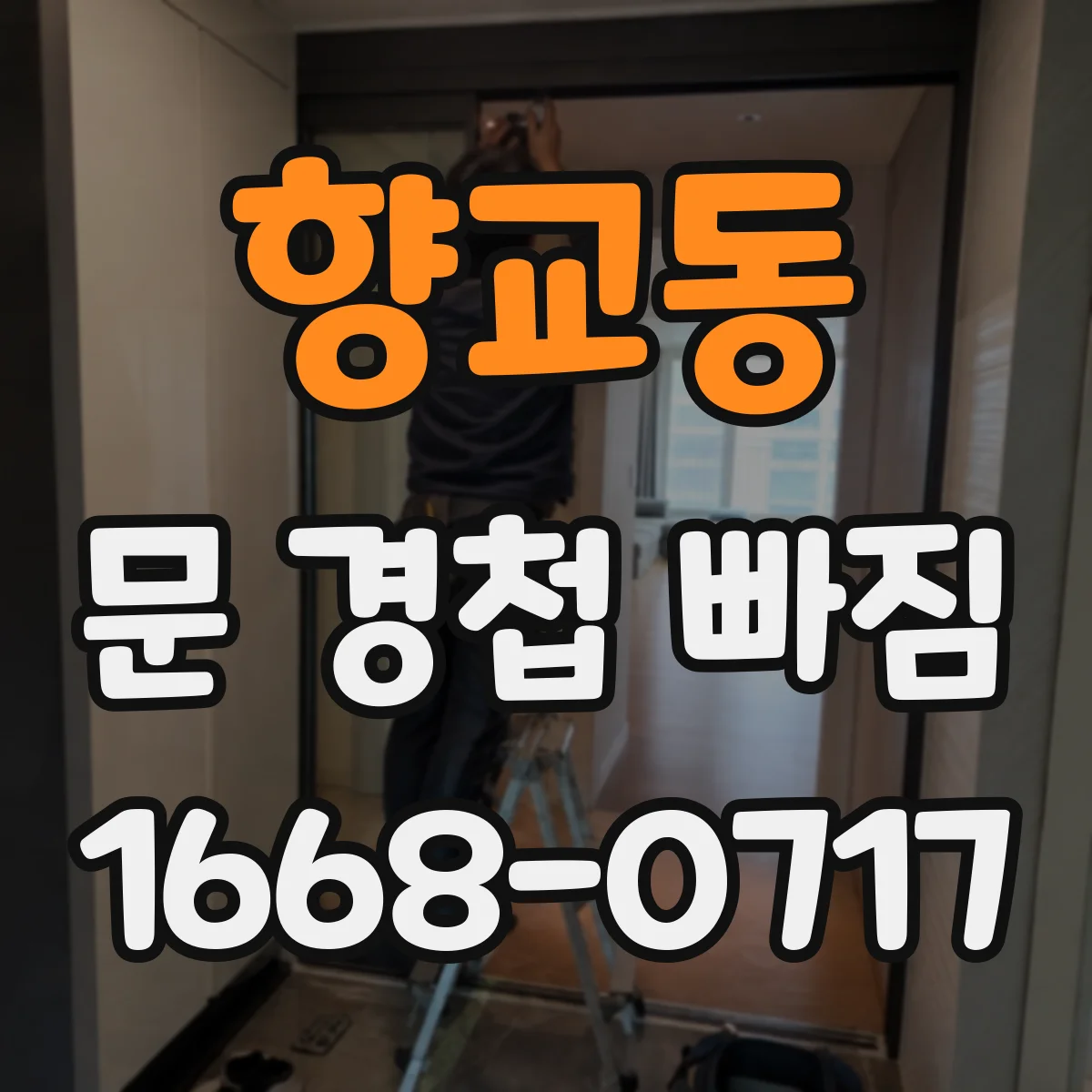 향교동 문 경첩 빠짐