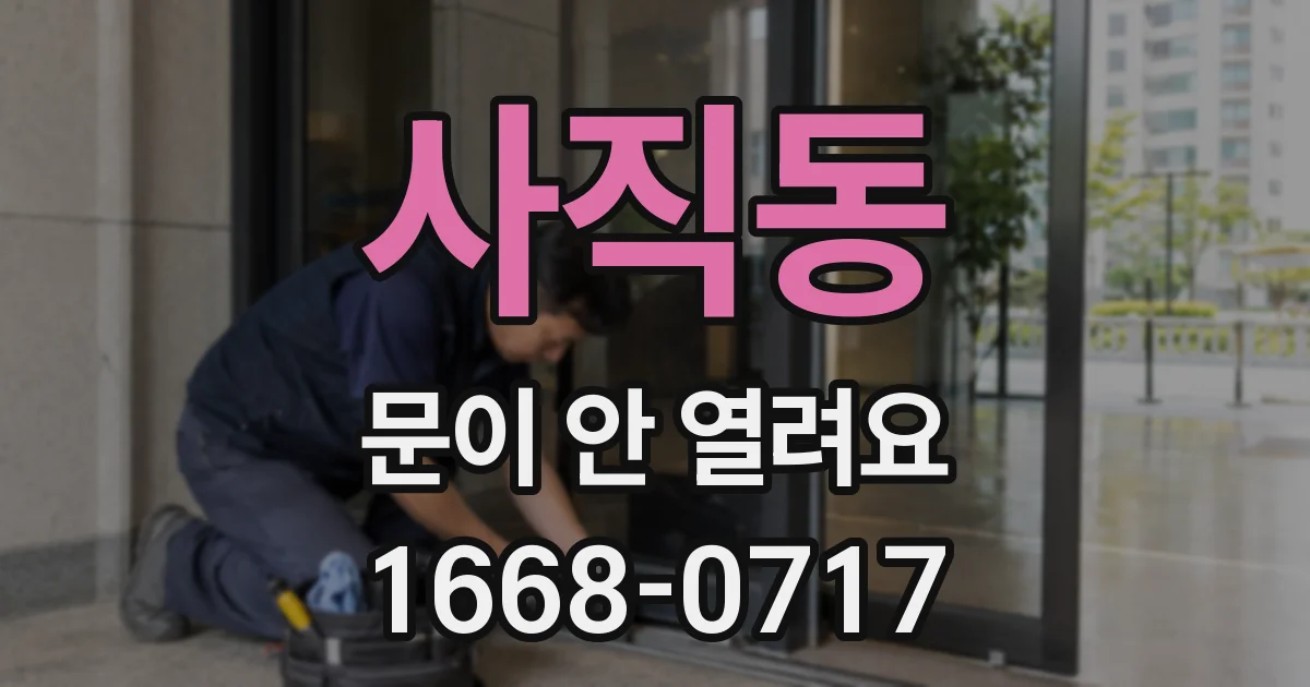 사직동 문이 안 열려요