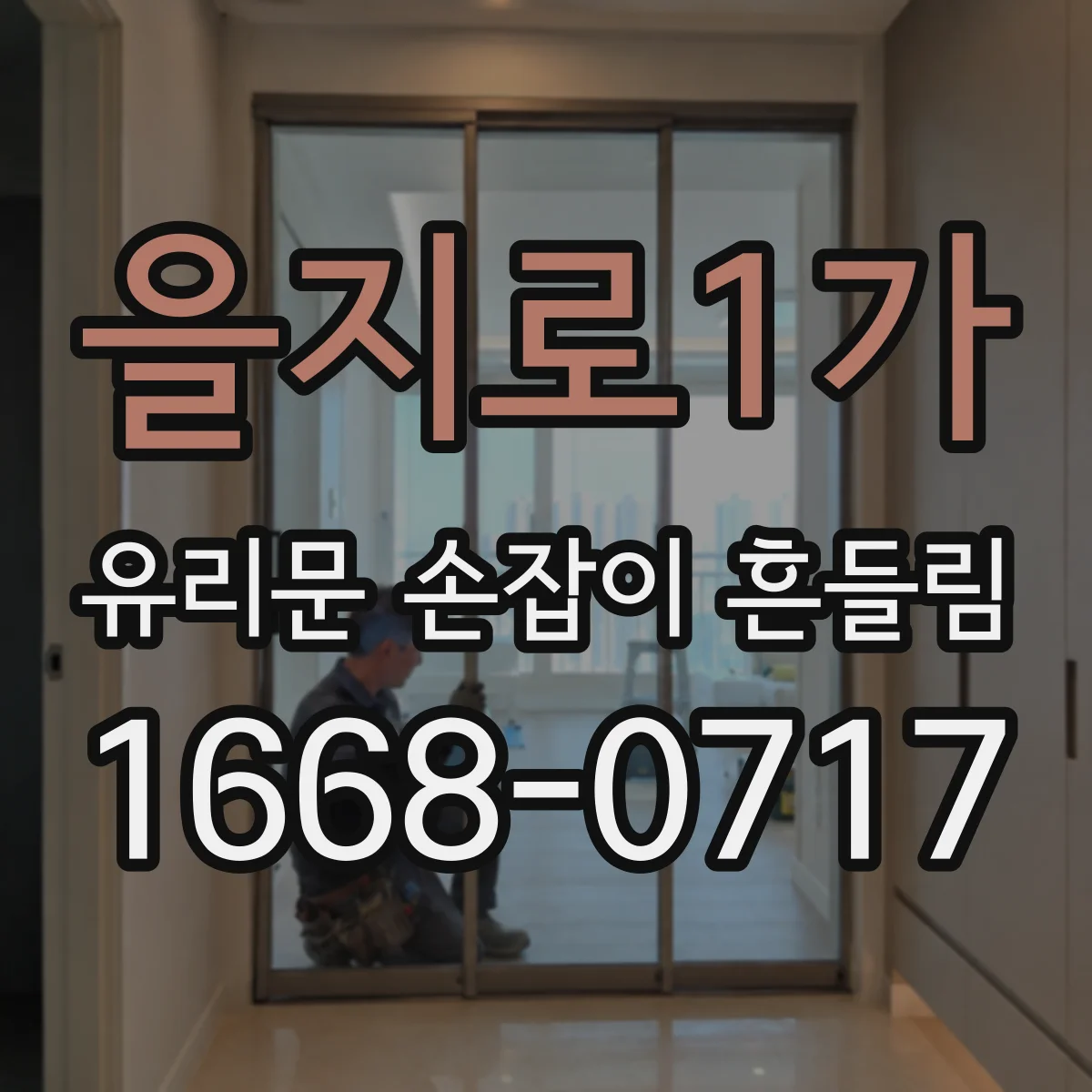 을지로1가 유리문 손잡이 흔들림