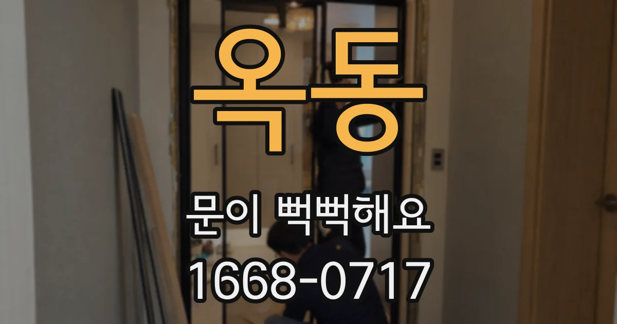 옥동 문이 뻑뻑해요