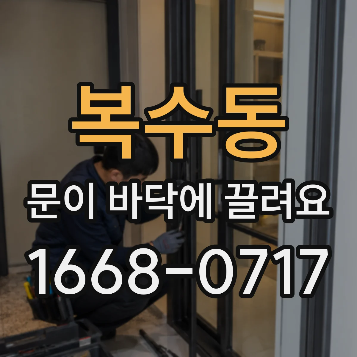 복수동 문이 바닥에 끌려요