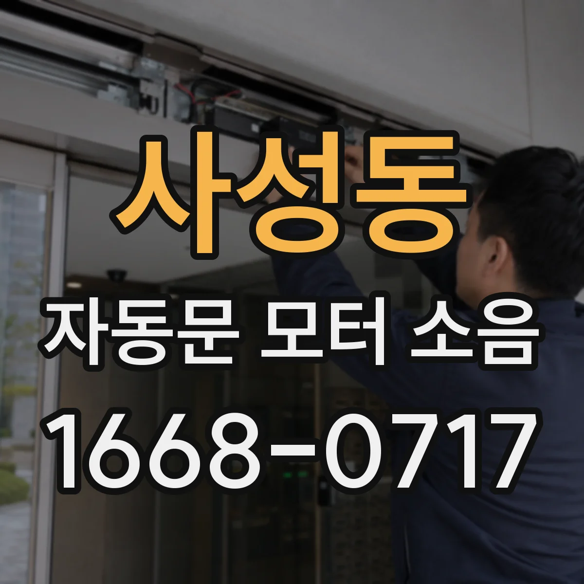 사성동 자동문 모터 소음
