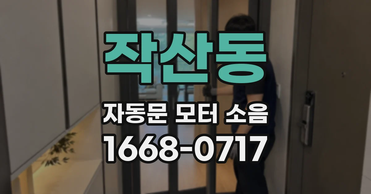 작산동 자동문 모터 소음