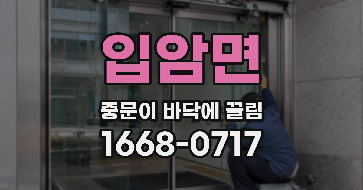 입암면 중문이 바닥에 끌림
