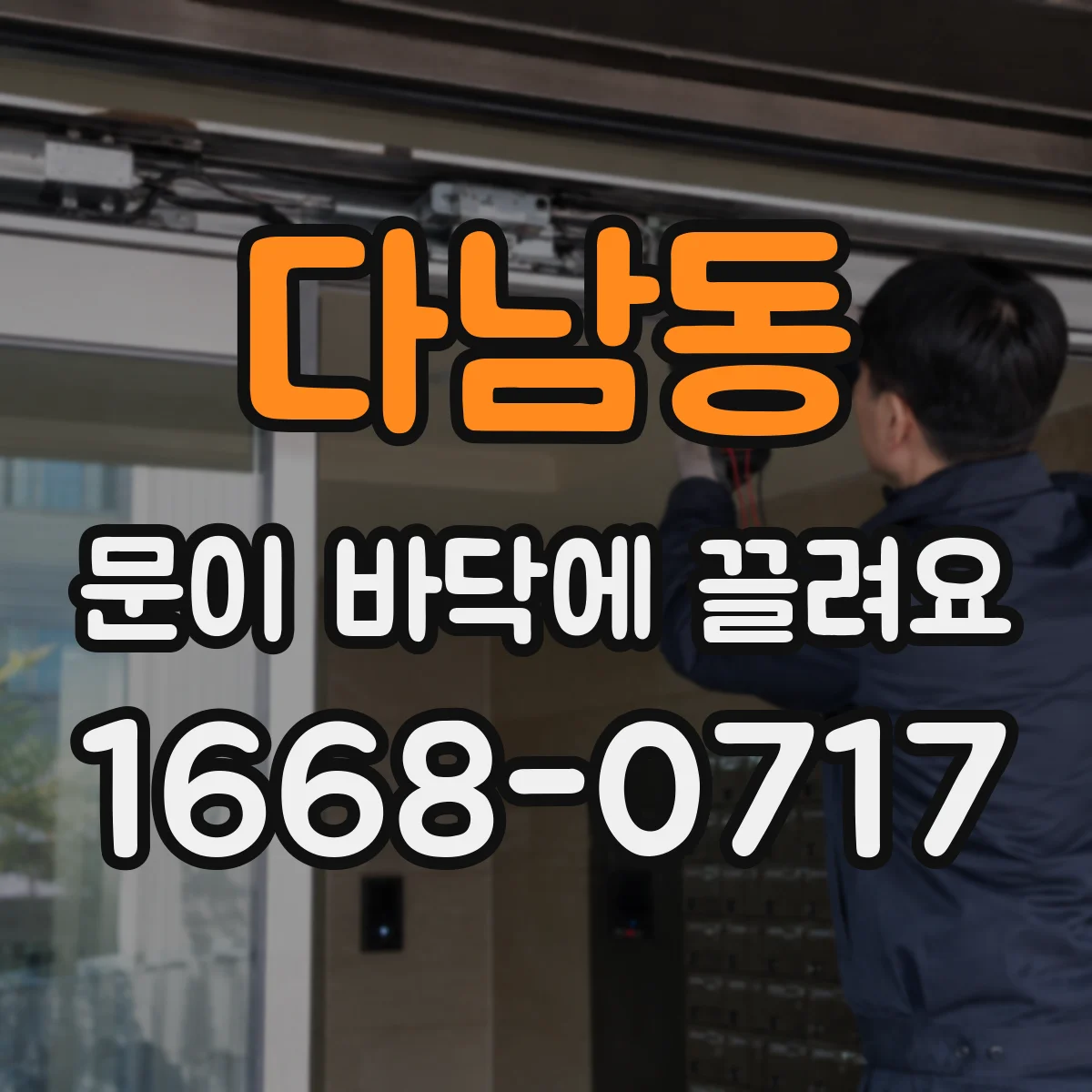 다남동 문이 바닥에 끌려요