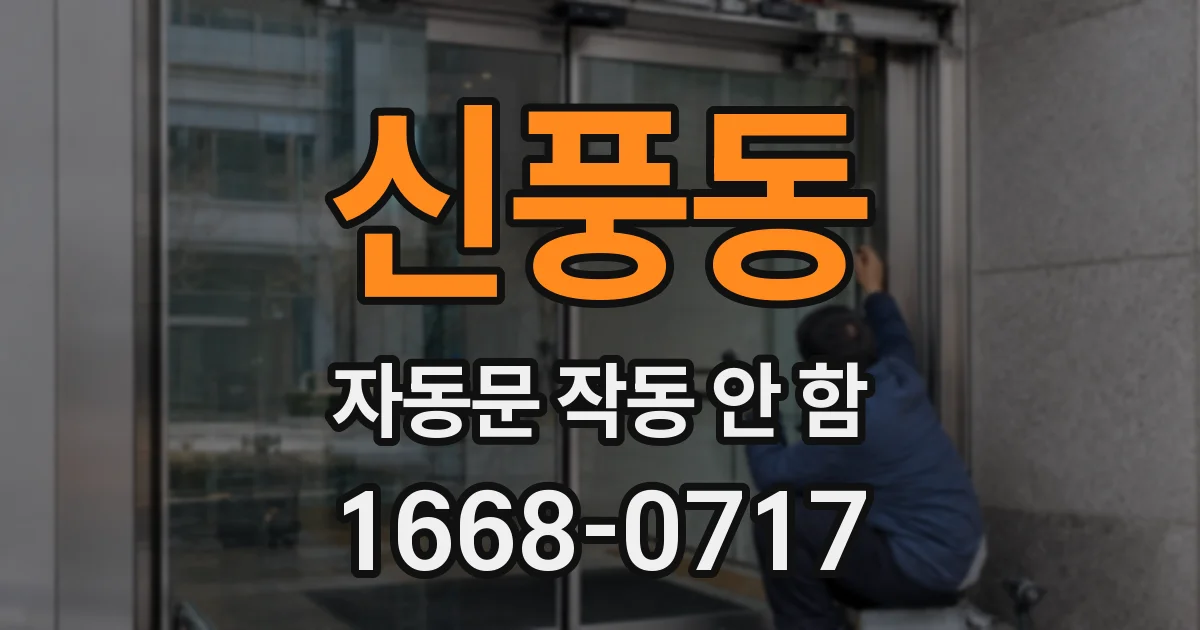 신풍동 자동문 작동 안 함