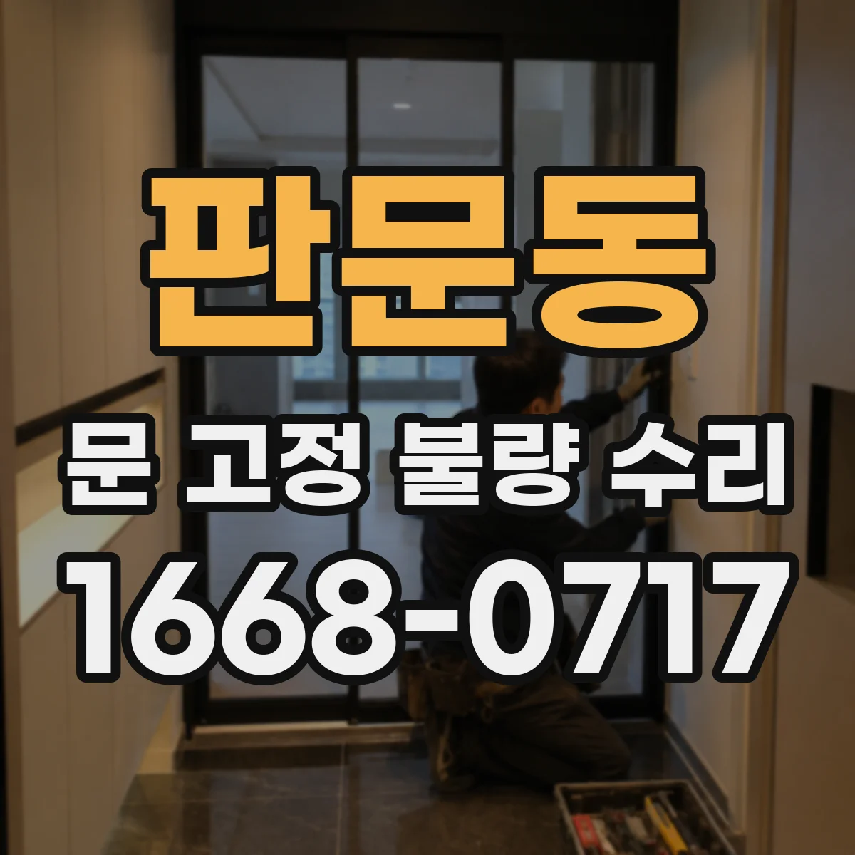 판문동 문 고정 불량 수리