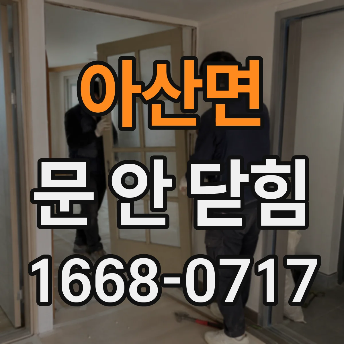 아산면 문 안 닫힘