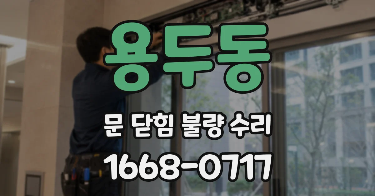 용두동 문 닫힘 불량 수리