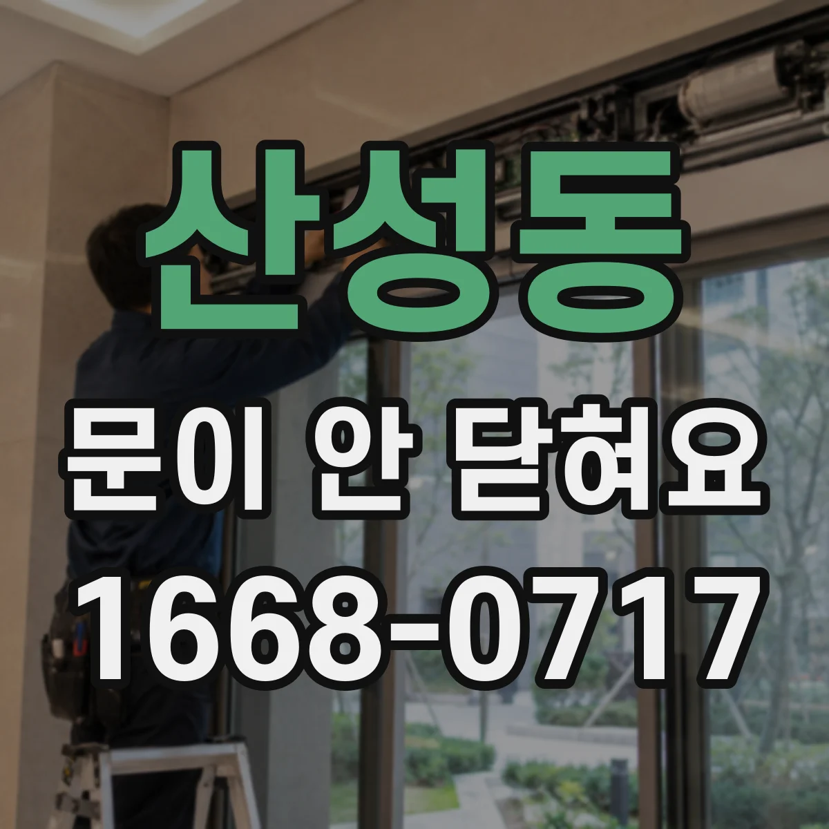 산성동 문이 안 닫혀요