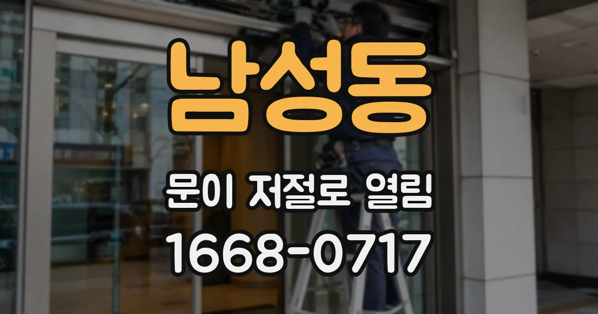 남성동 문이 저절로 열림