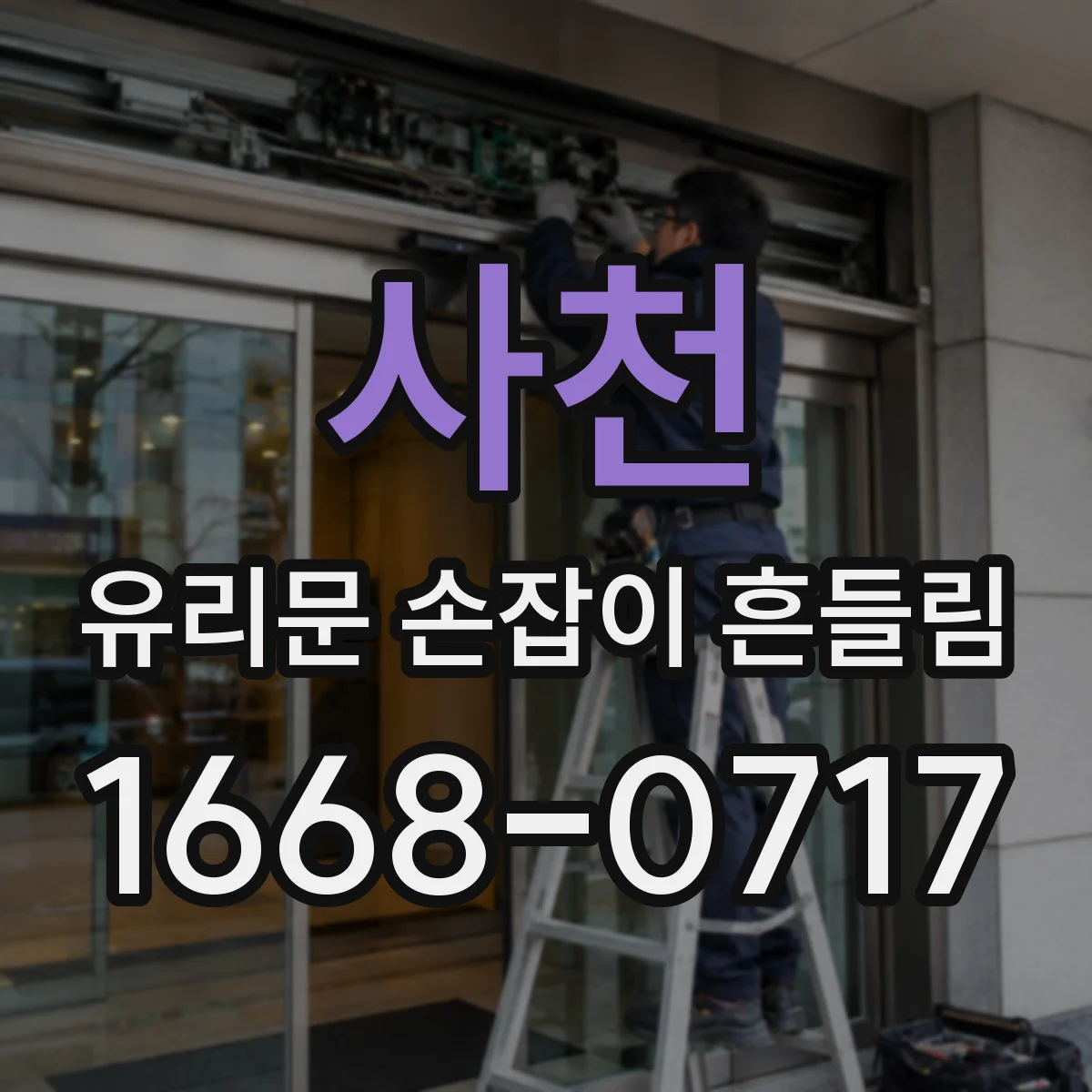 사천 유리문 손잡이 흔들림 경첩 마모 여부를 먼저 보는 점검 순서