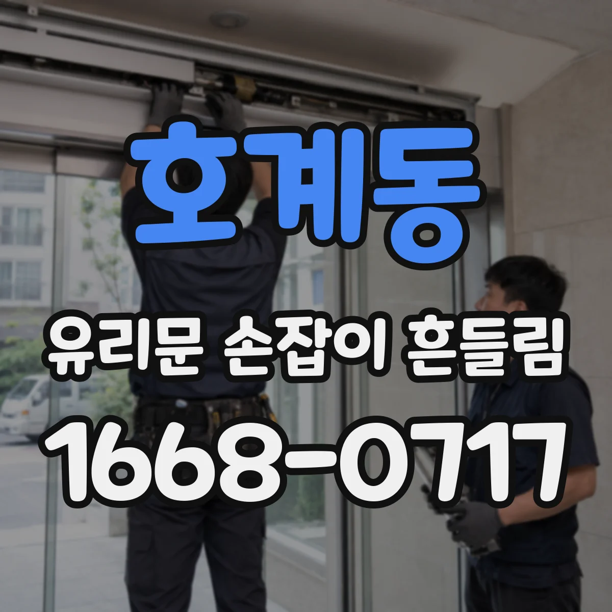 호계동 유리문 손잡이 흔들림