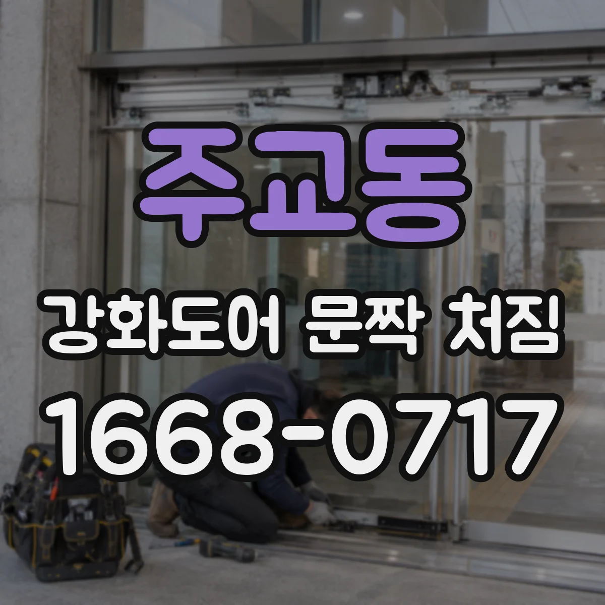 주교동 강화도어 문짝 처짐