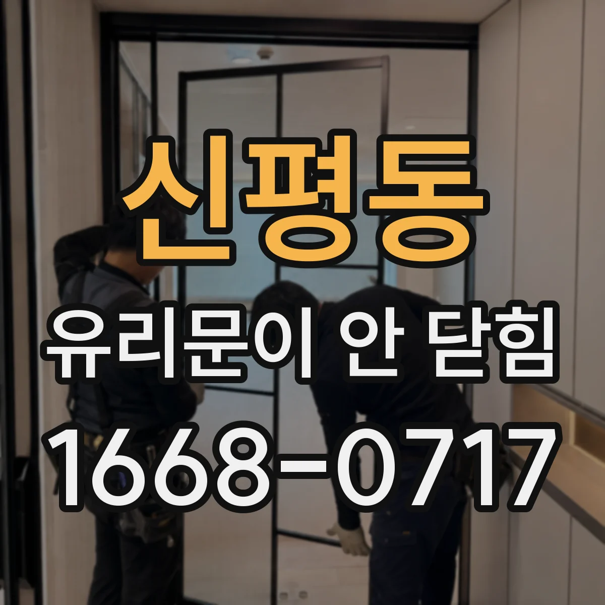 신평동 유리문이 안 닫힘