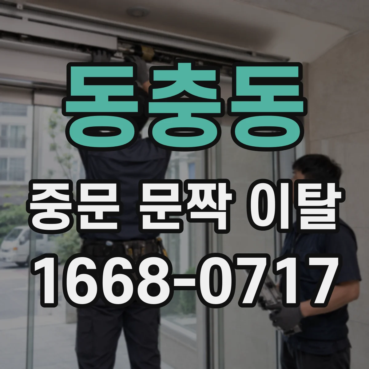 동충동 중문 문짝 이탈