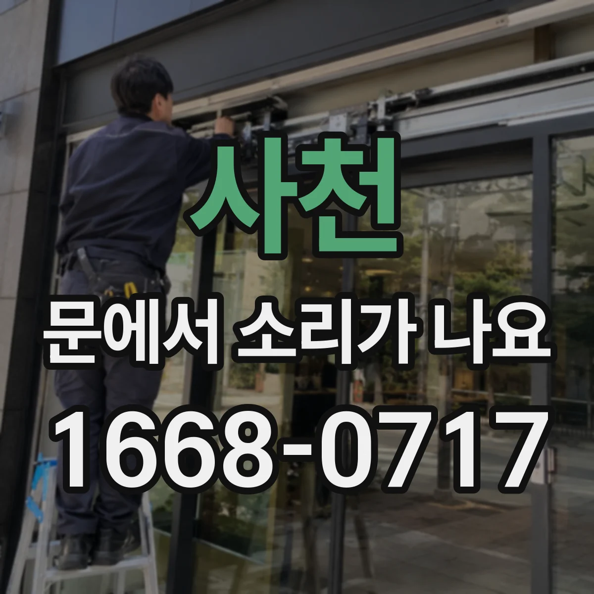 사천 문에서 소리가 나요
