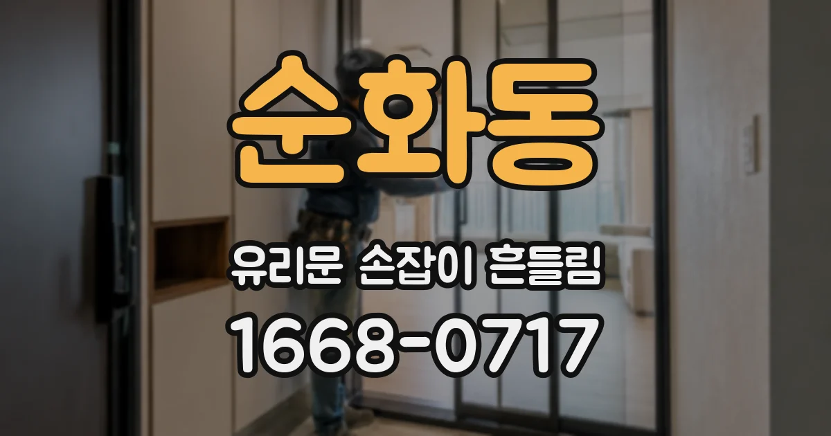순화동 유리문 손잡이 흔들림