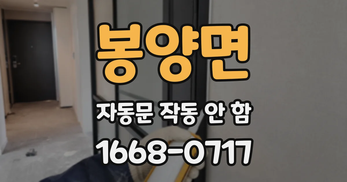 봉양면 자동문 작동 안 함